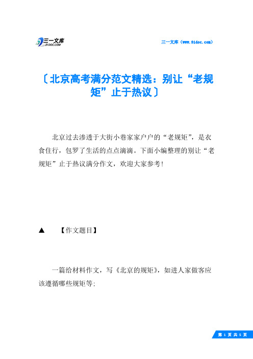北京高考满分范文精选：别让“老规矩”止于热议