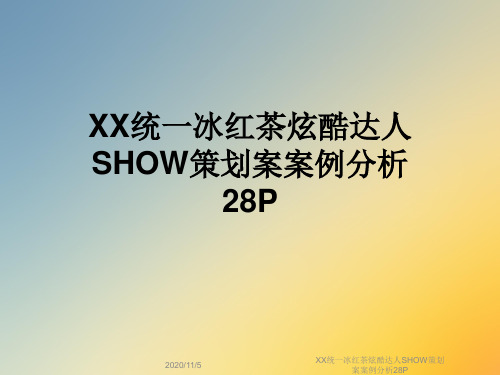 XX统一冰红茶炫酷达人SHOW策划案案例分析28P