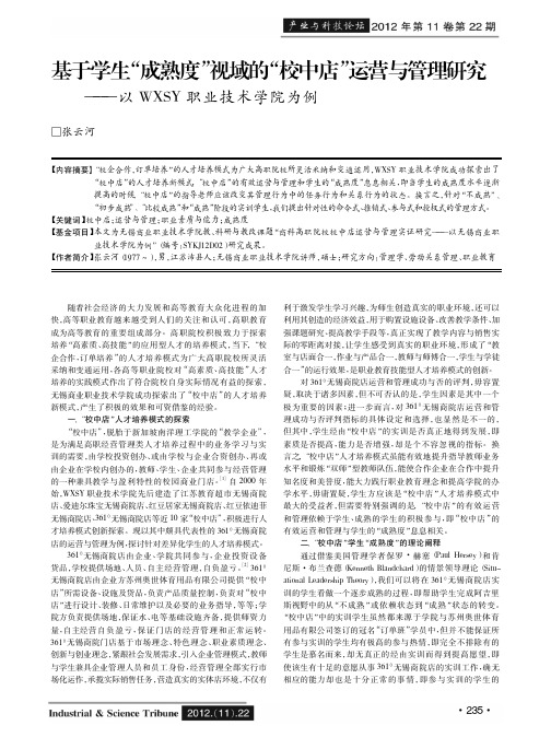基于学生成熟度视域的校中店运营与管理——以WXSY职业技术学院为例
