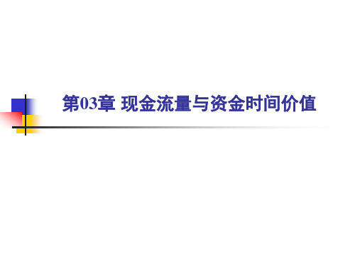 工程经济学 第03章 现金流量与资金时间价值 有练习