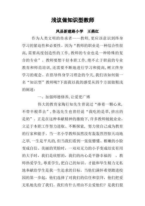 浅议做知识型教师MicrosoftWord文档