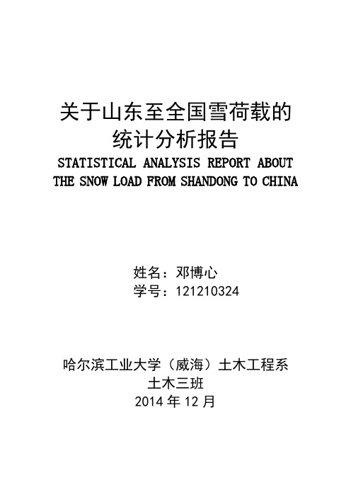 关于雪荷载的统计分析报告改版