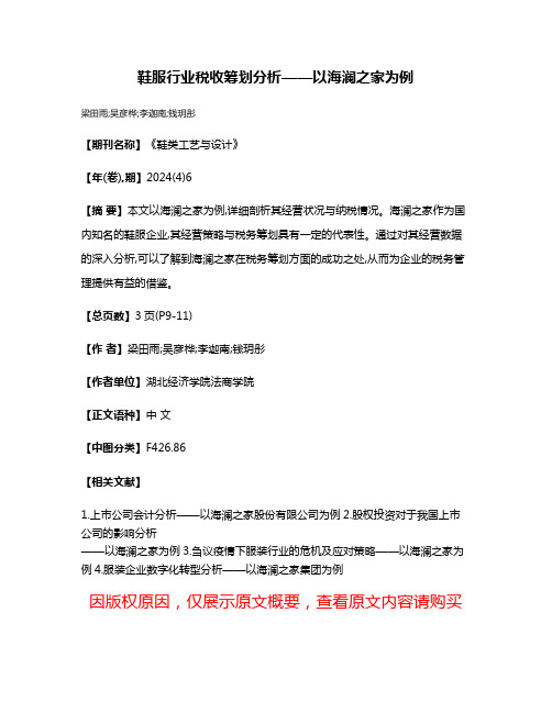 鞋服行业税收筹划分析——以海澜之家为例