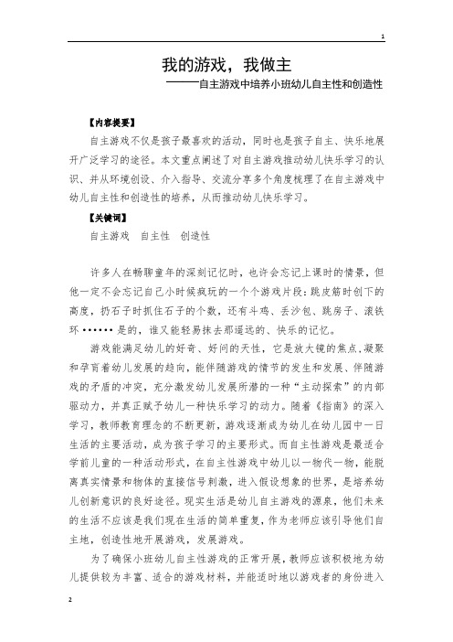 幼教论文《我的游戏,我做主——自主游戏中培养小班幼儿自主性和创造性》