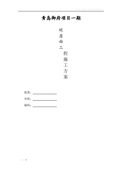 坡屋面施工方案完整版
