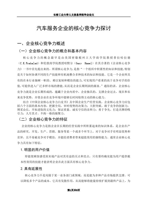 汽车服务企业核心竞争力