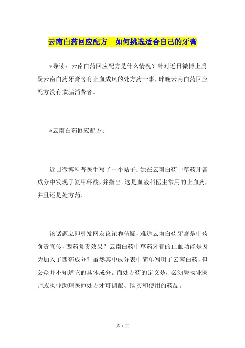 云南白药回应配方  如何挑选适合自己的牙膏