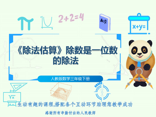 人教版数学三年级下册《除法估算》除数是一位数的除法