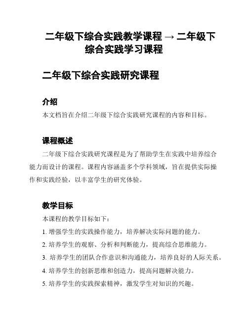 二年级下综合实践教学课程 → 二年级下综合实践学习课程