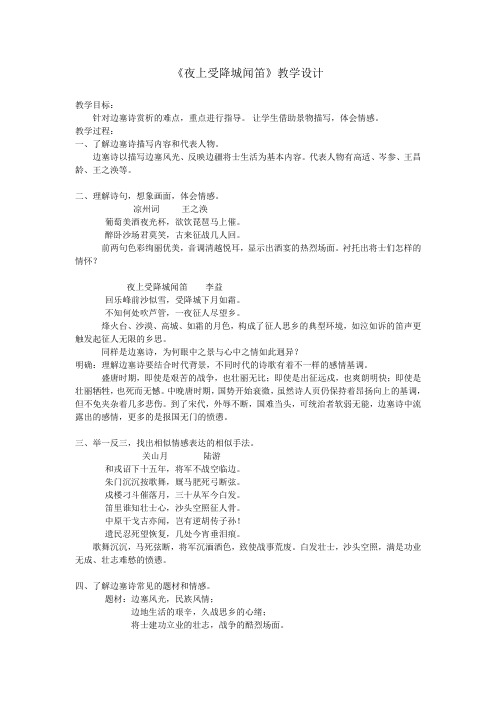 《夜上受降城闻笛》教学设计(江苏省县级优课)