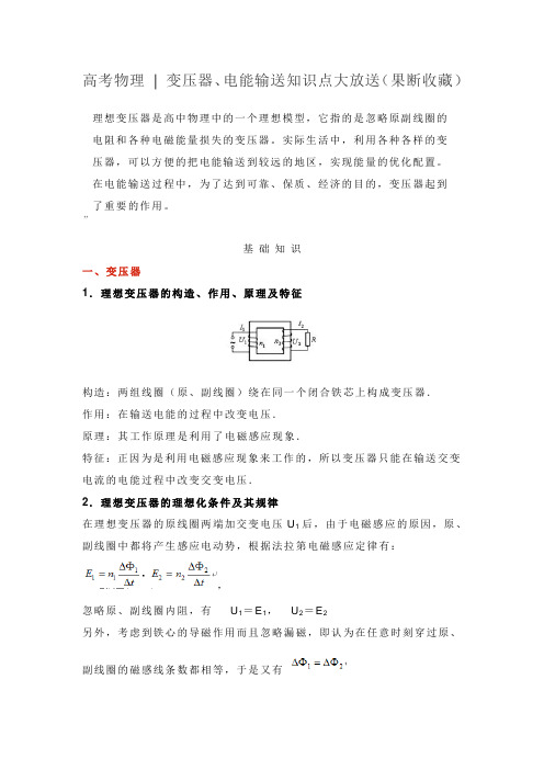 高考物理  变压器、电能输送知识点大放送(果断收藏)