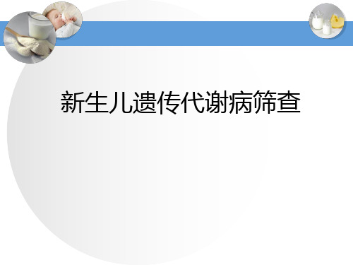 新生儿遗传代谢病筛查ppt课件