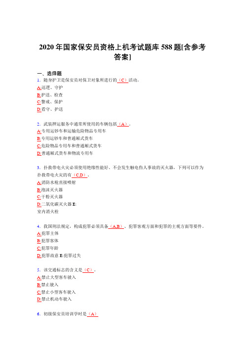 精选新版2020年国家保安员资格上机考核题库588题(含标准答案)