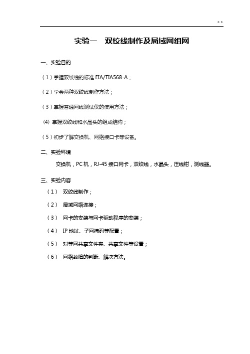 实验一,双绞线制作及局域网组网
