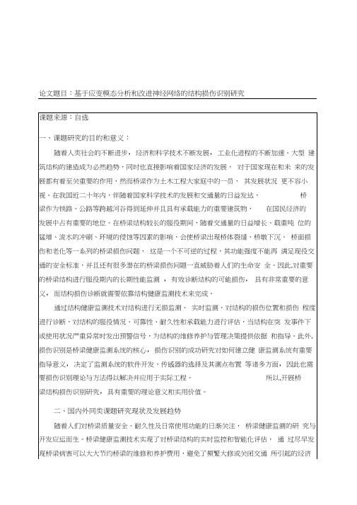 基于模态应变能的结构损伤识别研究开题报告-总结