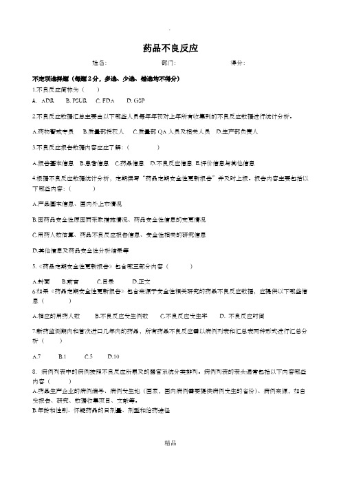 不良反应试题及答案