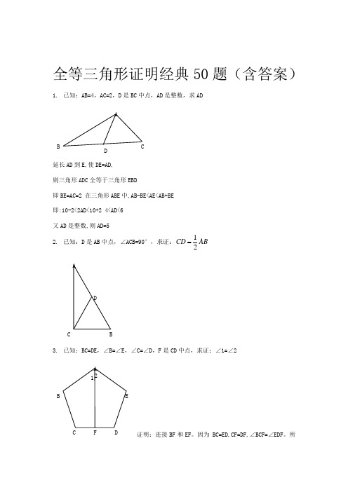 全等三角形经典题型50题(含答案)