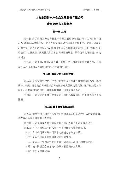 5-1-10 《董事会秘书工作制度》
