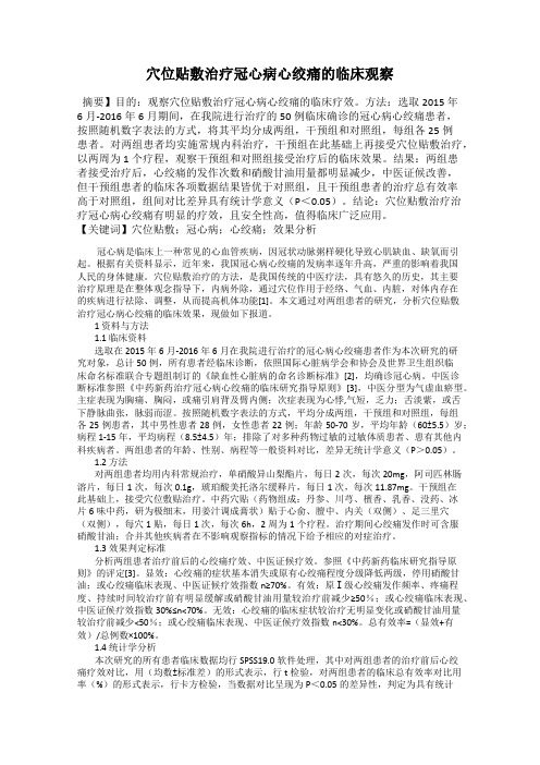穴位贴敷治疗冠心病心绞痛的临床观察