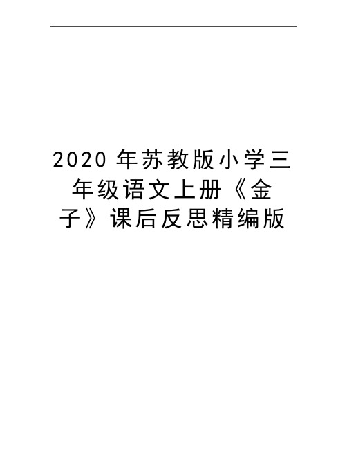 最新苏教版小学三年级语文上册《金子》课后反思精编版