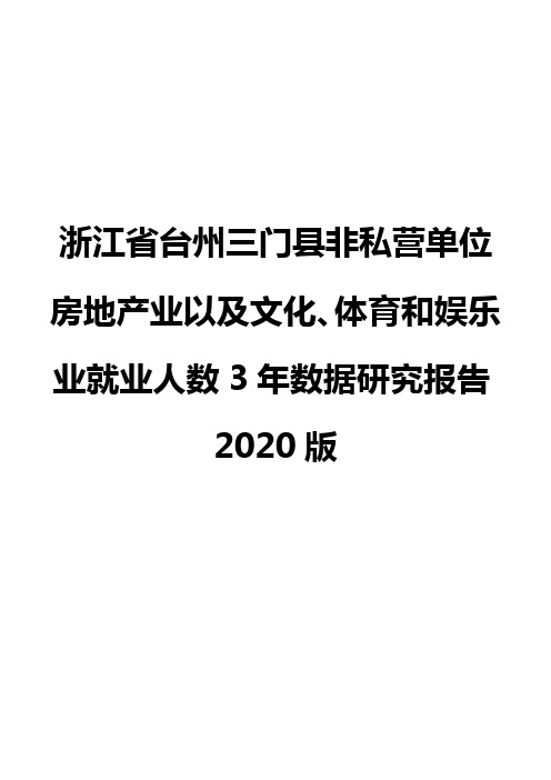 浙江省台州三门县非私营单位房地产业以及文化、体育和娱乐业就业人数3年数据研究报告2020版