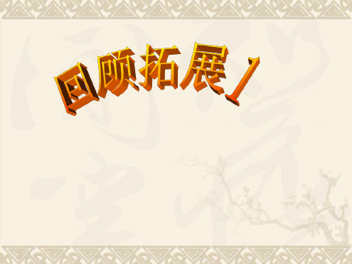 人教版五年级语文下册第一单元回顾与拓展PPT