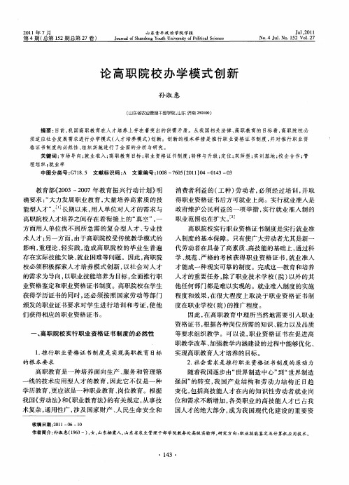 论高职院校办学模式创新