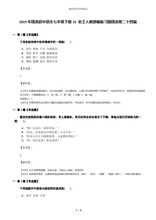 2019年精选初中语文七年级下册10 老王人教部编版习题精选第二十四篇