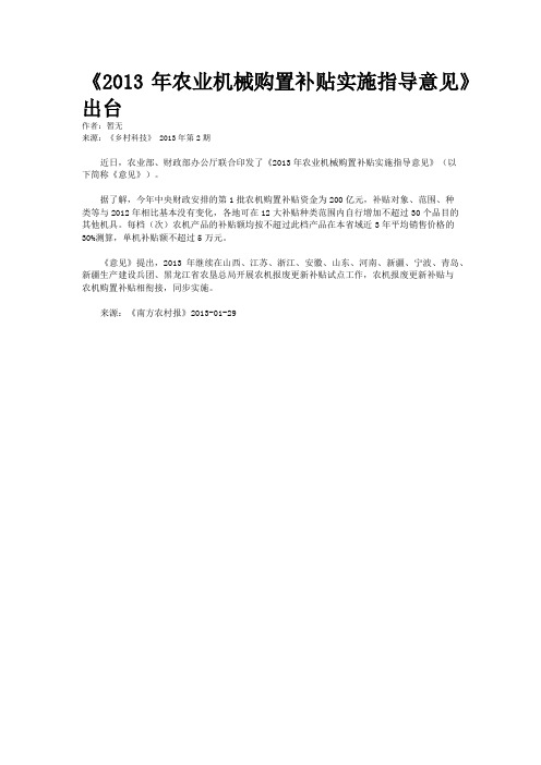 《2013年农业机械购置补贴实施指导意见》出台
