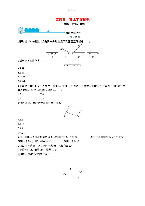 七年级数学上册 第4章 基本平面图形 4.1 线段、射线、直线知能演练提升 (新版)北师大版