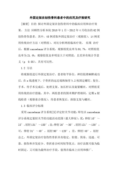 外固定架在创伤骨科患者中的应用及疗效研究