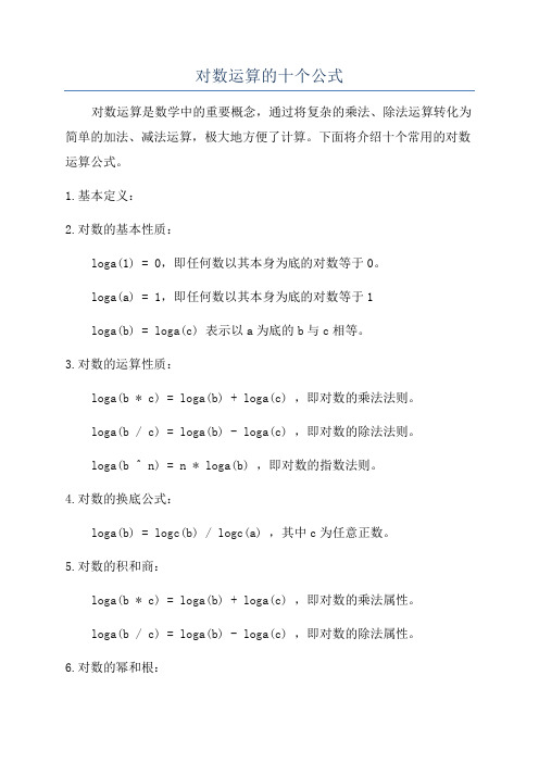 对数运算的十个公式