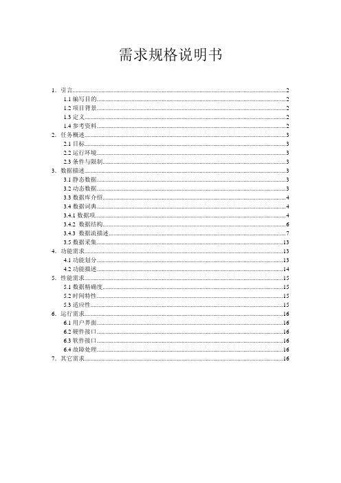 医院门诊管理系统需求分析说明书概要