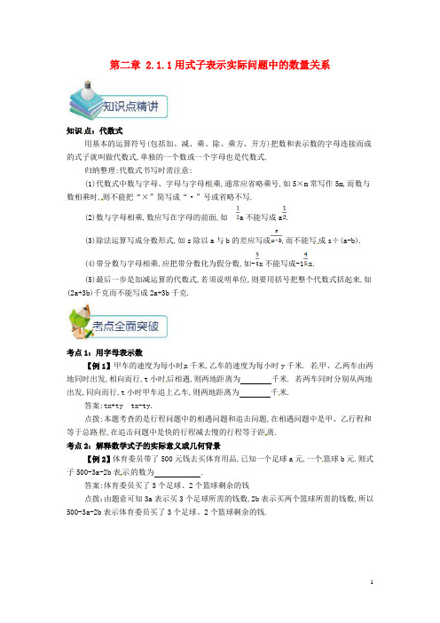 (部编版)2020七年级数学上册第二章整式2.1.1用式子表示实际问题中的数量关系备课资料教案