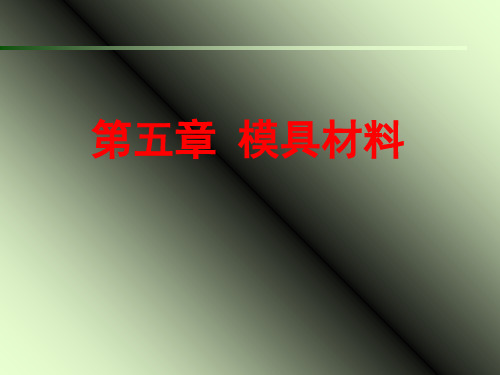 《冷作模具钢》幻灯片PPT