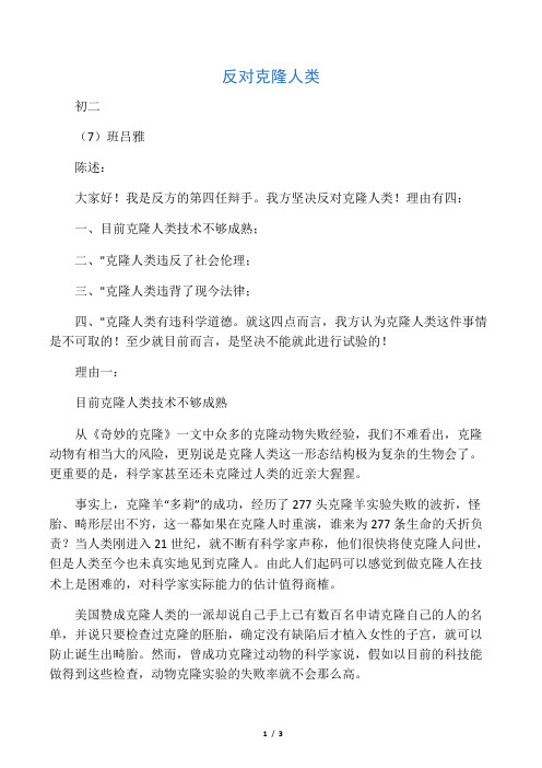 反对克隆人类 初二辩论赛 反方材料