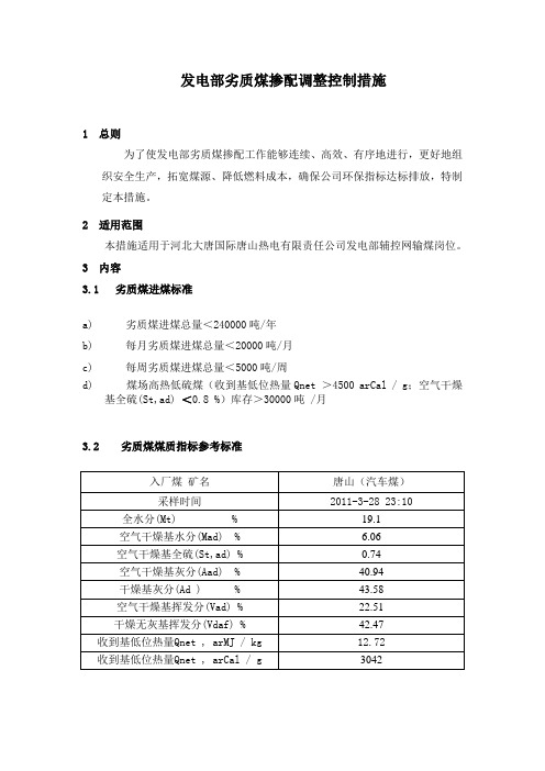 劣质煤掺配调整措施