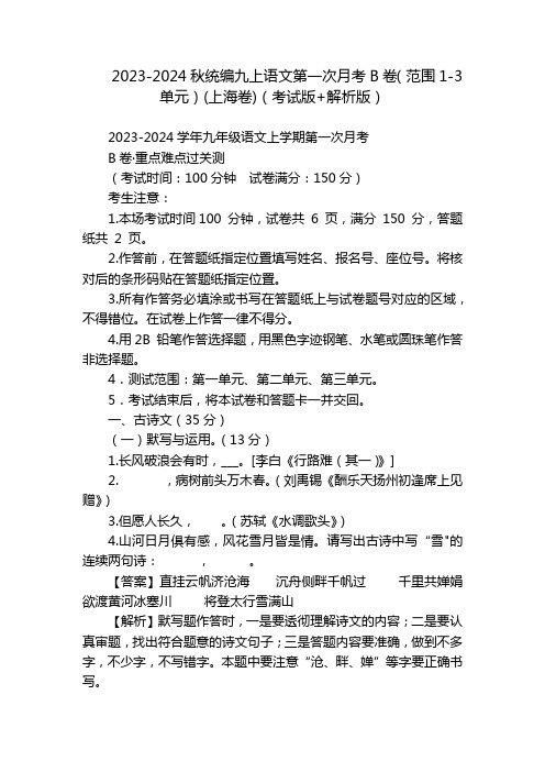 2023-2024秋统编九上语文第一次月考B卷(范围1-3单元)(上海卷)(考试版+解析版)