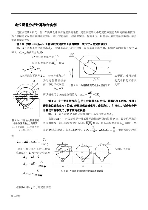 定位误差分析计算综合实例.doc