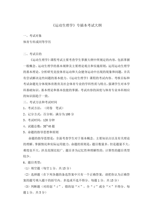 《运动生理学》考试大纲