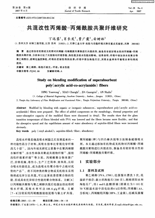 共混改性丙烯酸-丙烯酰胺共聚纤维研究