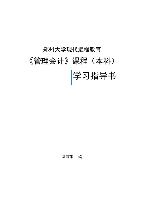 《管理会计》分析