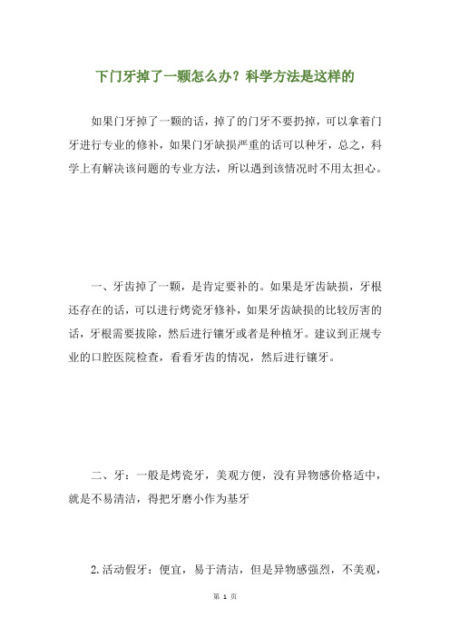 下门牙掉了一颗怎么办？科学方法是这样的