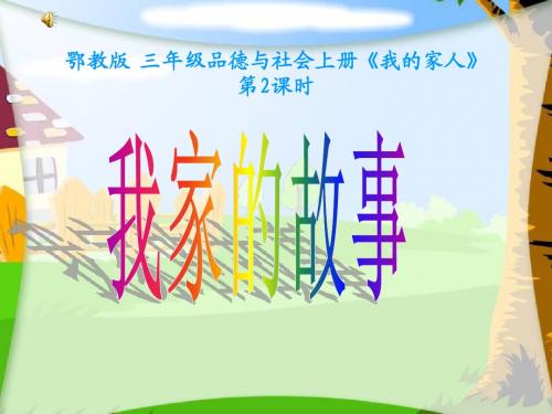 三上第一单元第一课《我的一家》第2课时课件