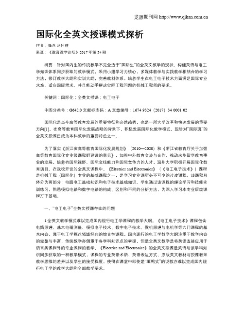 国际化全英文授课模式探析
