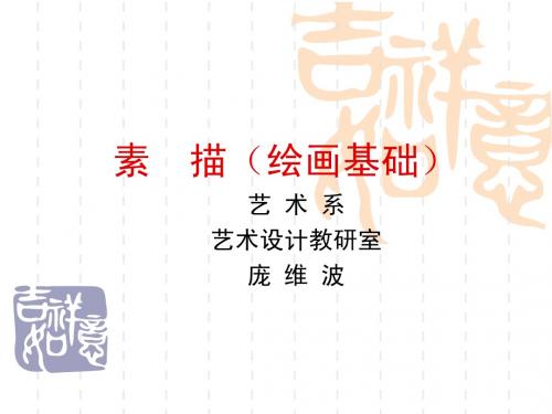 3素描(绘画基础)