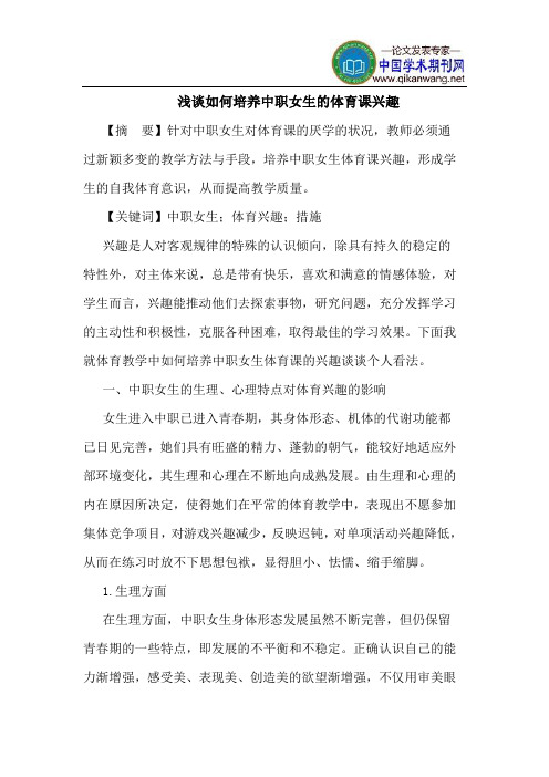 如何培养中职女生的体育课兴趣