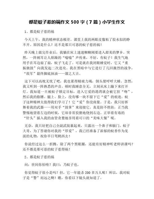 都是蚊子惹的祸作文500字(7篇)小学生作文