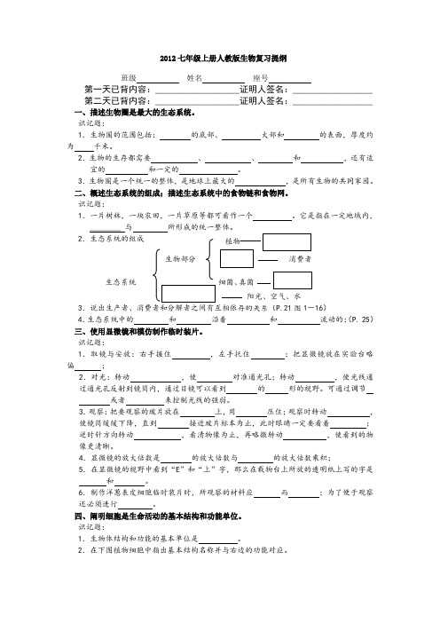 2012七年级上册人教版生物复习提纲