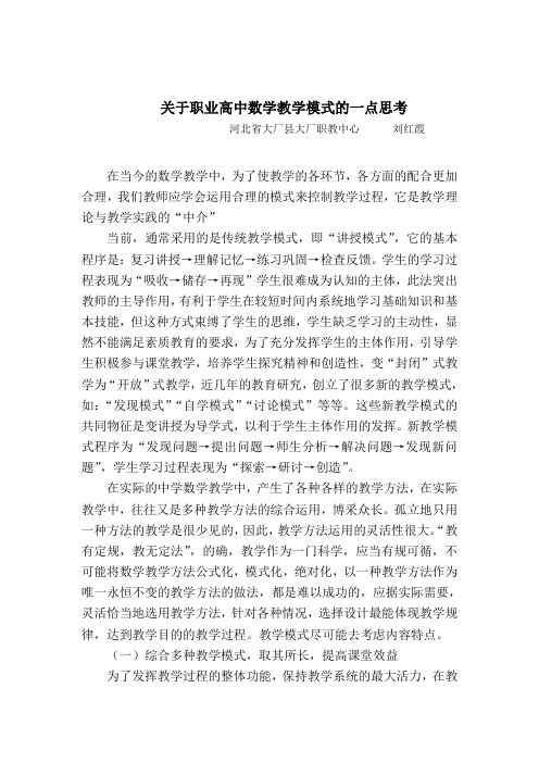 关于中学数学教学模式的一点思考